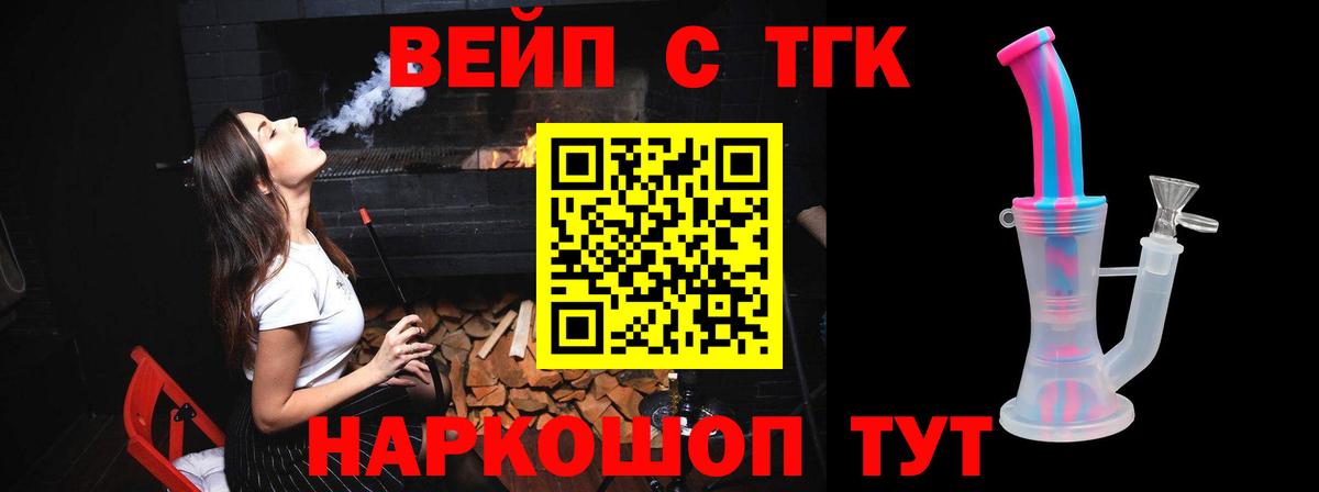 ТГК жижа  Вход с VPN  ТГК вейп с тгк  Сарапул 